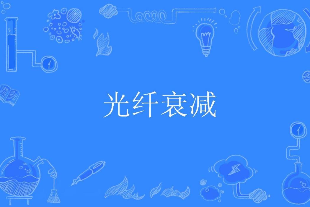 光纖衰減 光纖衰減