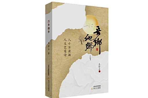 吾鄉他鄉 吾鄉他鄉