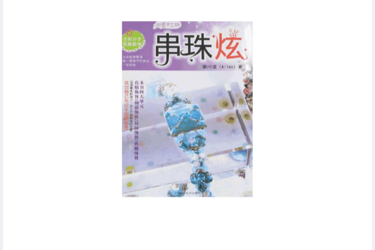 串珠炫 串珠炫