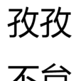 孜孜不怠 孜孜不怠