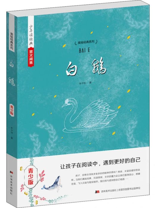 白鵝(2015年吉林美術出版社出版的圖書) 白鵝(2015年吉林美術出版社出版的圖書)