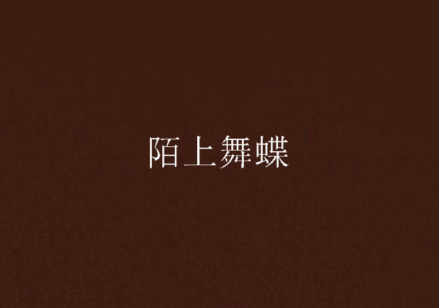 陌上舞蝶 陌上舞蝶