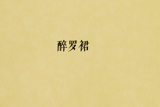 醉羅裙 醉羅裙