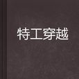 特工穿越 特工穿越