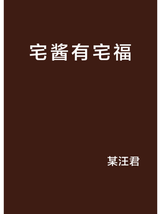 宅醬有宅福