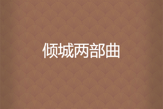 傾城兩部曲