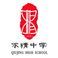 重慶市求精中學校(求精中學) 重慶市求精中學校(求精中學)