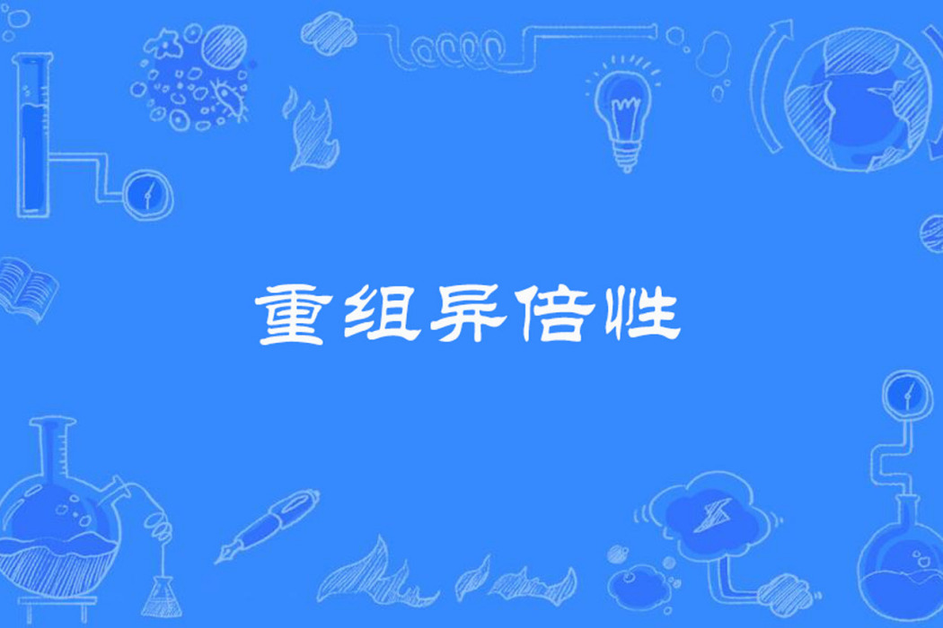 重組異倍性 重組異倍性