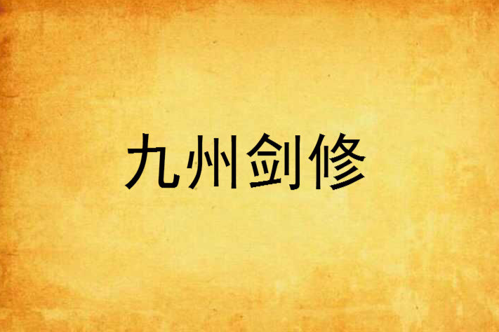 九州劍修 九州劍修