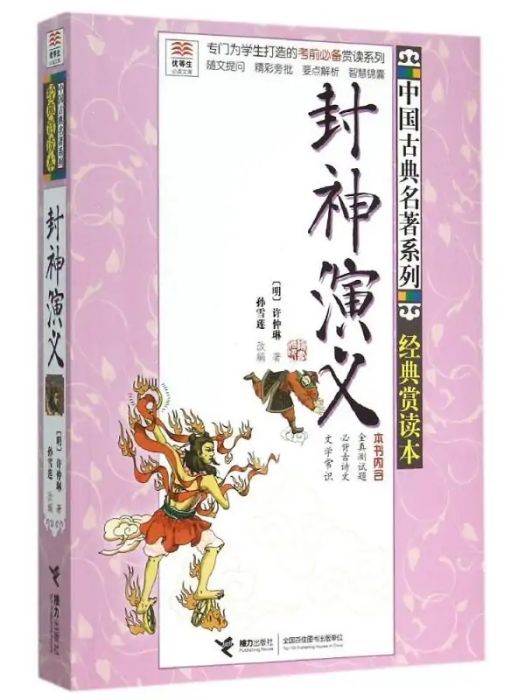 封神演義(2015年接力出版社出版的圖書) 封神演義(2015年接力出版社出版的圖書)
