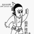 葫蘆娃的叔叔 葫蘆娃的叔叔