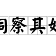 洞察其奸 洞察其奸