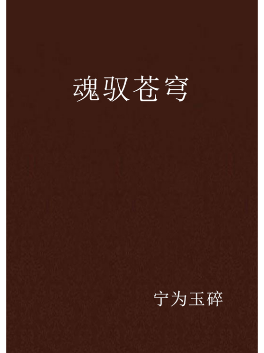 魂馭蒼穹 魂馭蒼穹