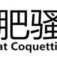 肥騷 肥騷