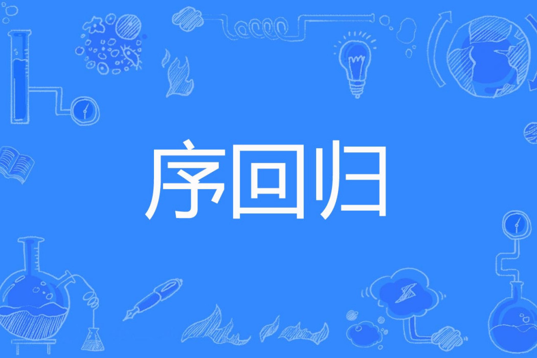序回歸 序回歸