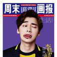 周末畫報(現代傳播集團旗下刊物) 周末畫報(現代傳播集團旗下刊物)