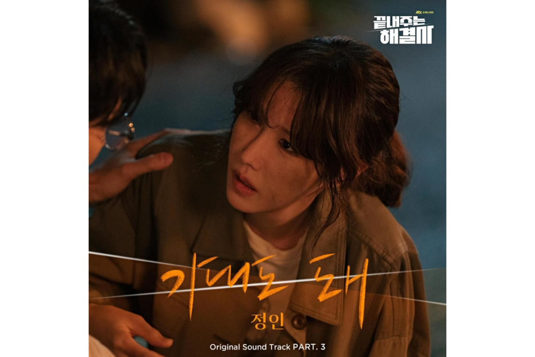 Lean On Me(2024年鄭仁為韓劇《絕佳的解決師》演唱OST) Lean On Me(2024年鄭仁為韓劇《絕佳的解決師》演唱OST)