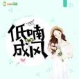低喃成風