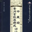 中藏經譯註 中藏經譯註