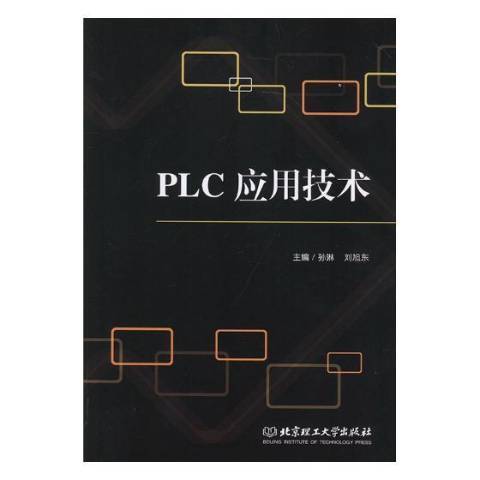 PLC套用技術(2019年北京理工大學出版社出版的圖書) PLC套用技術(2019年北京理工大學出版社出版的圖書)