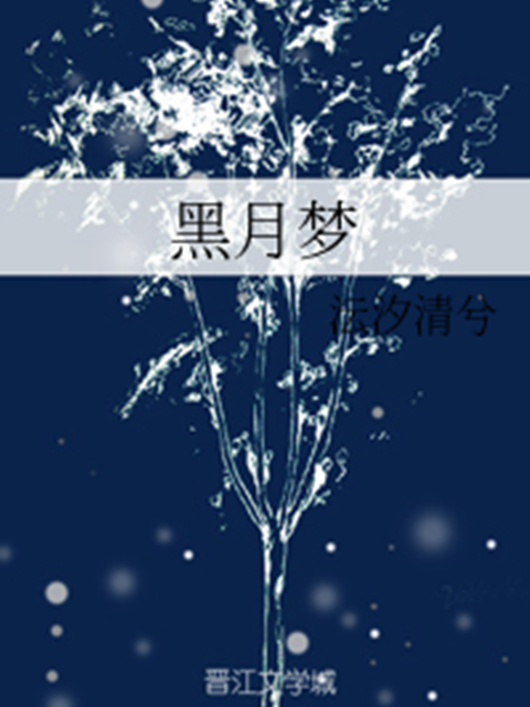 黑月夢 黑月夢