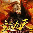 玄霸九天 玄霸九天