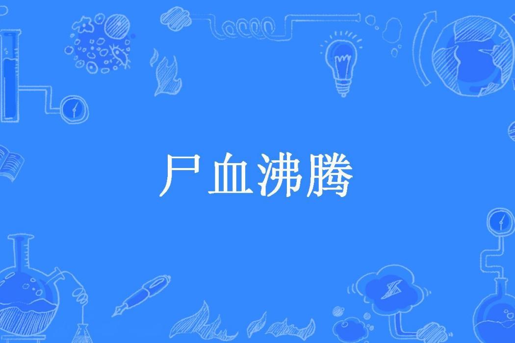 屍血沸騰(田岩密雨所著小說) 屍血沸騰(田岩密雨所著小說)