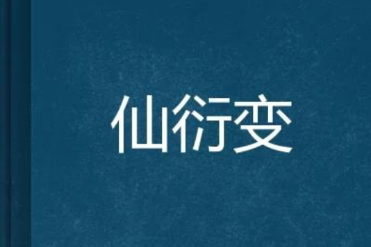 仙衍變