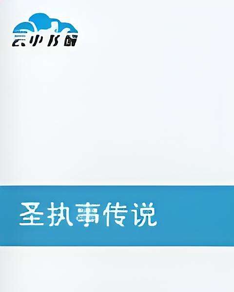 聖執事傳說 聖執事傳說