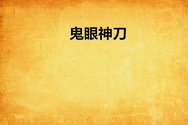 鬼眼神刀