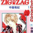 ZIG.ZAG浪漫宿舍 ZIG.ZAG浪漫宿舍