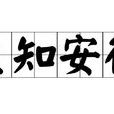 生知安行 生知安行