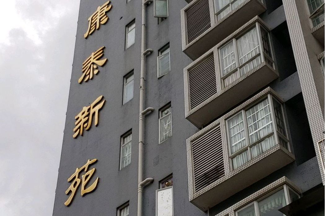 康泰新苑 康泰新苑