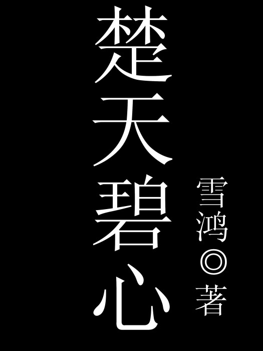 楚天碧心 楚天碧心