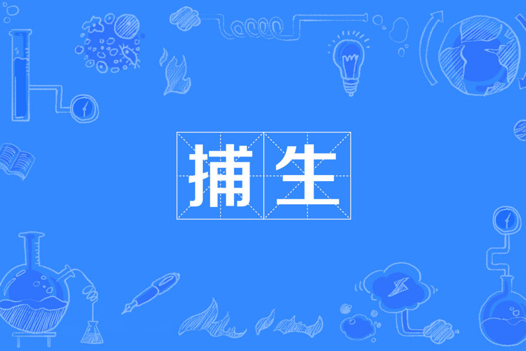 捕生 捕生