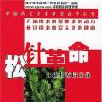 松針革命(2004年書海出版的圖書) 松針革命(2004年書海出版的圖書)