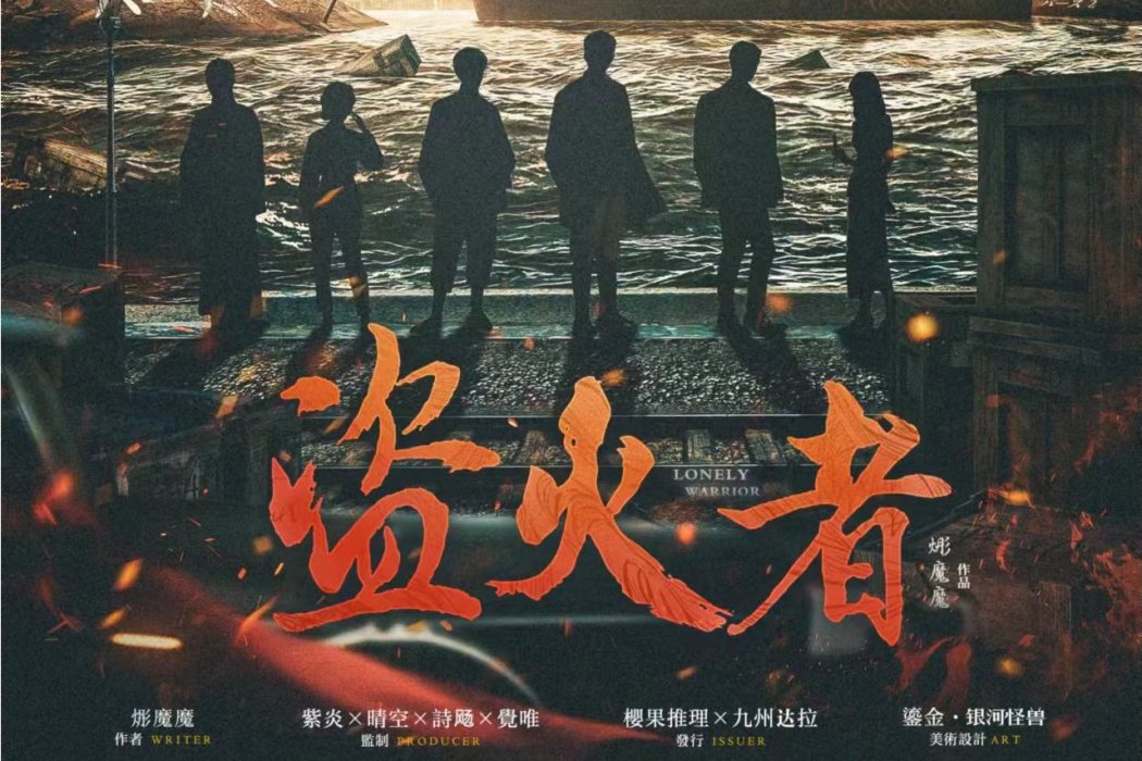 盜火者(主旋律家國情感劇本殺) 盜火者(主旋律家國情感劇本殺)