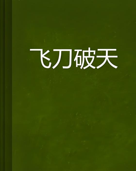 飛刀破天(啊卿創作的網路小說) 飛刀破天(啊卿創作的網路小說)
