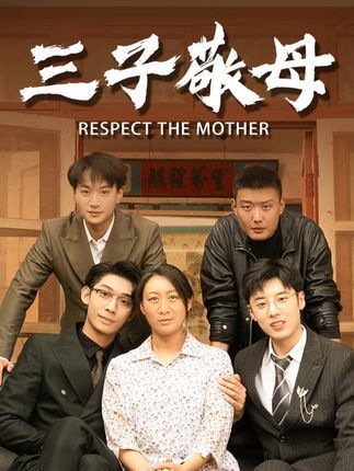 三子敬母 三子敬母