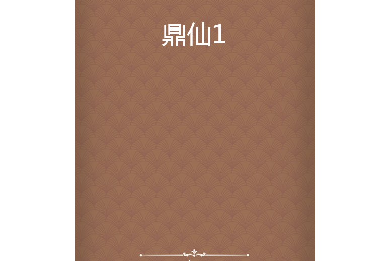 鼎仙1 鼎仙1
