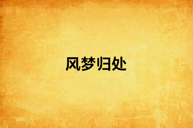 風夢歸處 風夢歸處