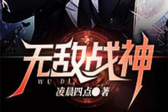無敵戰神(凌晨四點所著小說) 無敵戰神(凌晨四點所著小說)