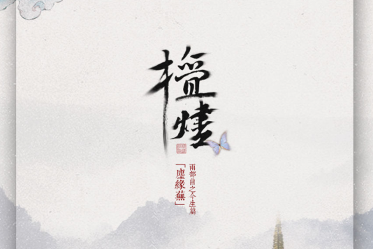 檀燼 檀燼