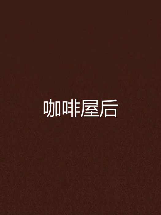 咖啡屋後 咖啡屋後