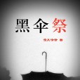 黑傘祭 黑傘祭