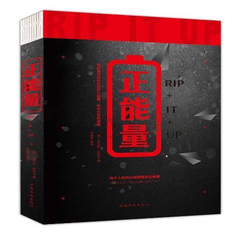 正能量(2018年中國華僑出版社出版的圖書) 正能量(2018年中國華僑出版社出版的圖書)