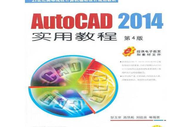 AutoCAD2014實用教程 AutoCAD2014實用教程