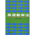 英語教學法 英語教學法