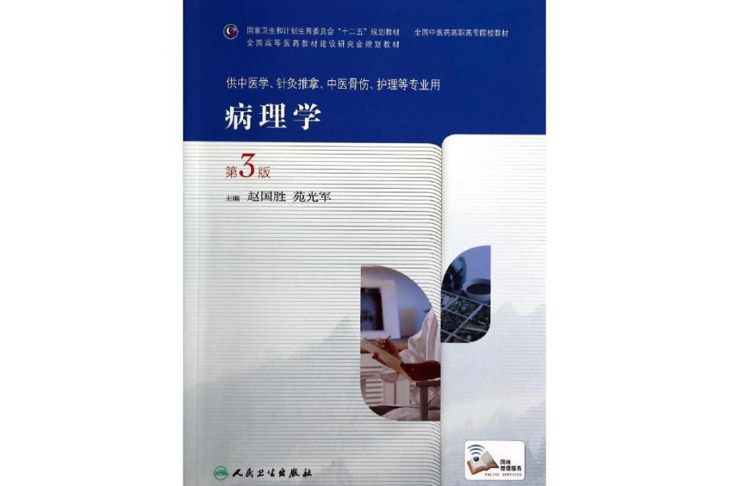 病理學(2014年人民衛生出版社出版的圖書) 病理學(2014年人民衛生出版社出版的圖書)