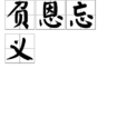 負恩忘義 負恩忘義
